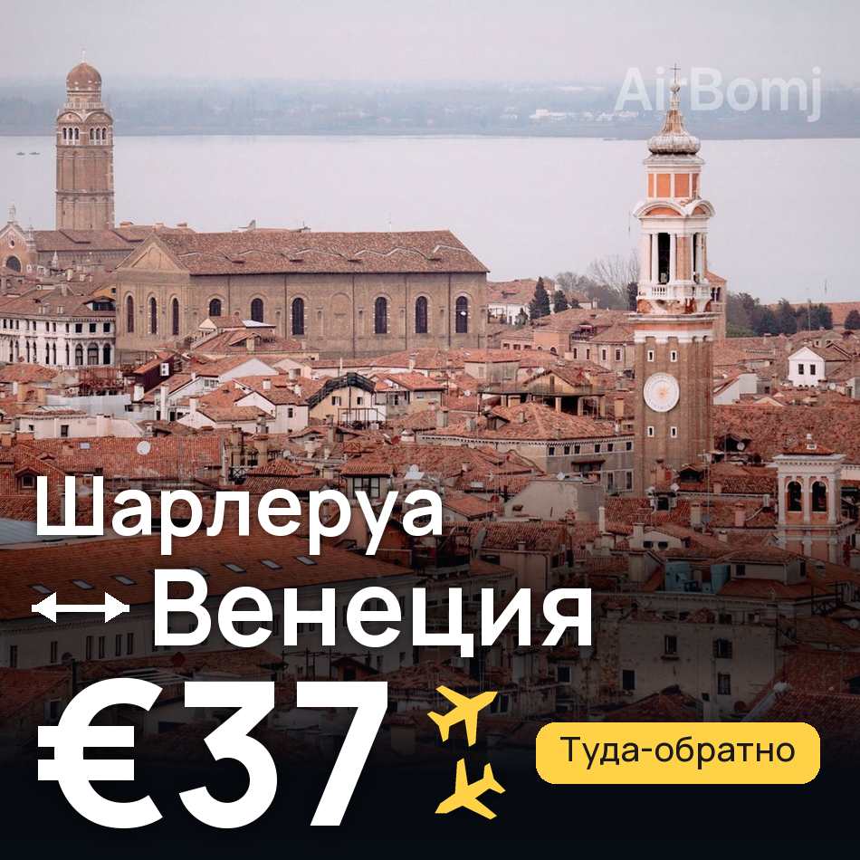 Авиабилет: Брюссель — Венеция, €37