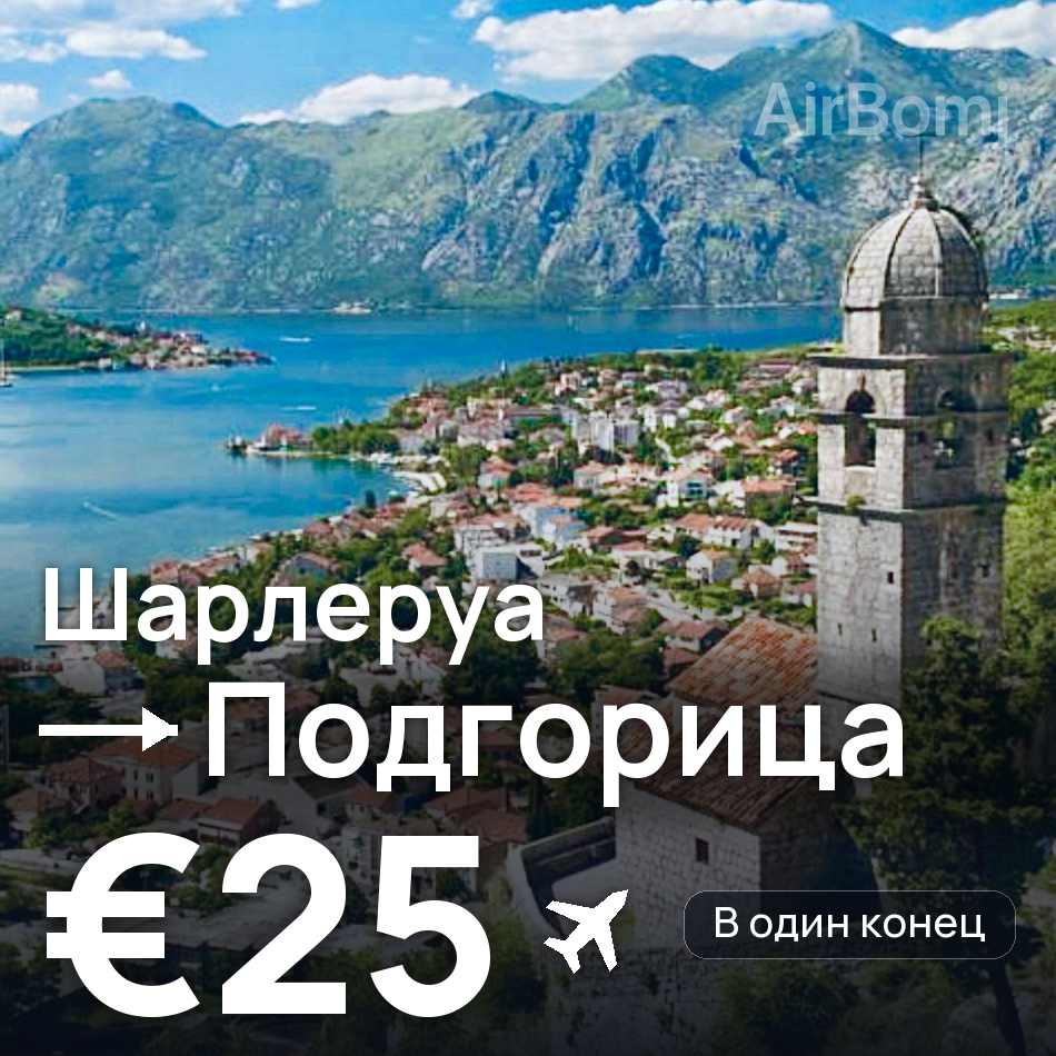 Авиабилет: Брюссель — Подгорица, €25