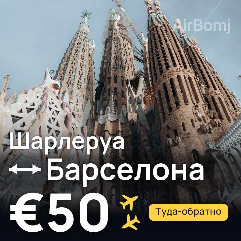 Авиабилет: Брюссель — Барселона, €50