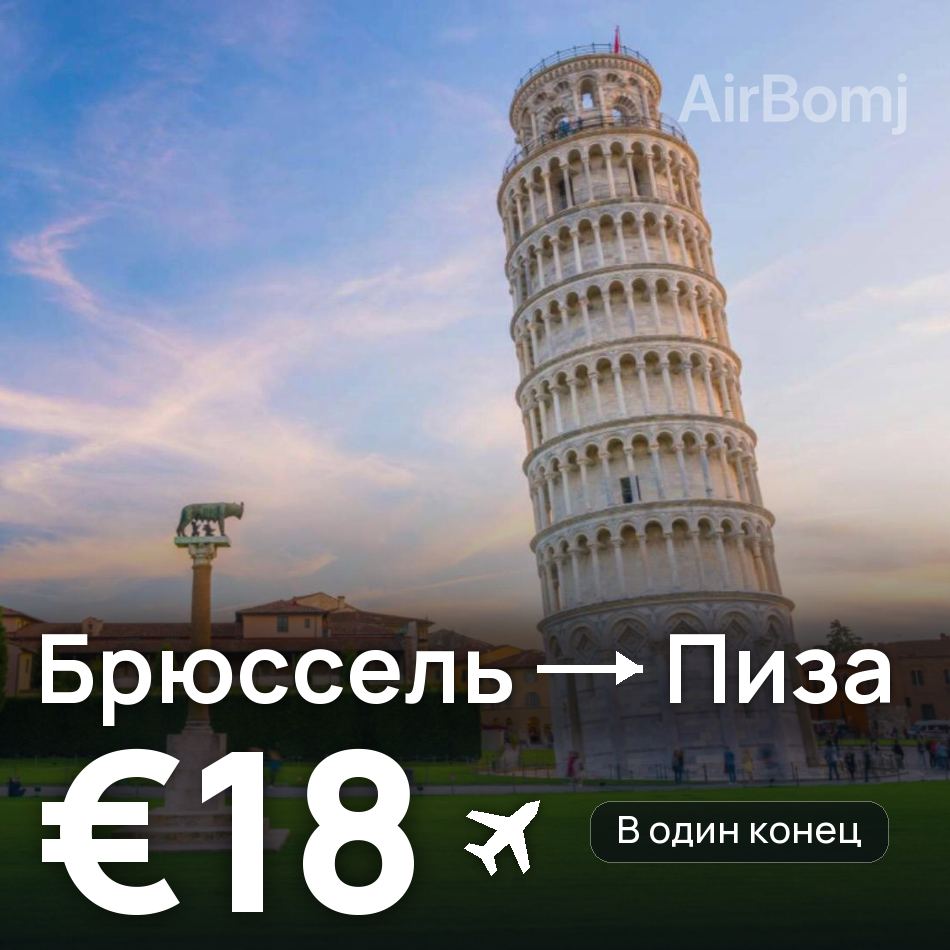 Авиабилет: Брюссель — Пиза, €18