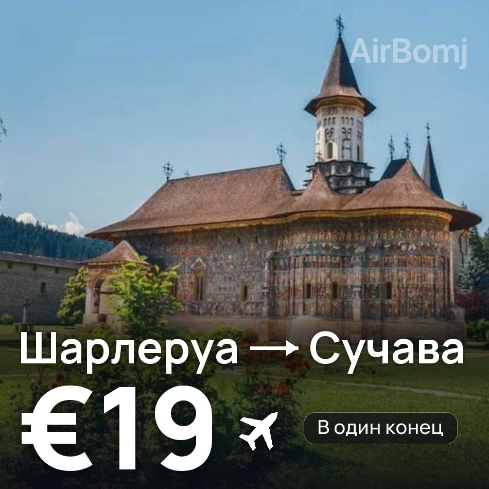 Авиабилет: Брюссель — Сучава, €19
