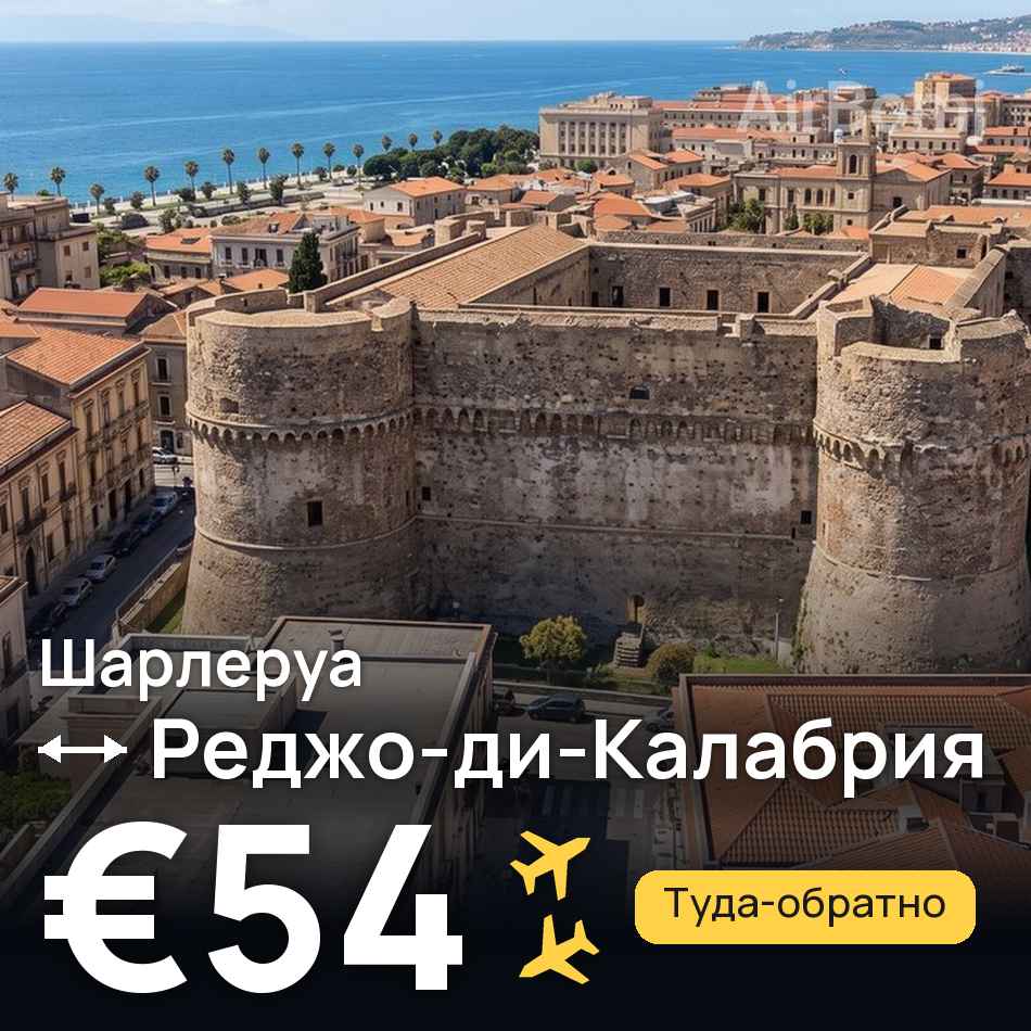 Авиабилет: Брюссель — Реджо-ди-Калабрия, €54