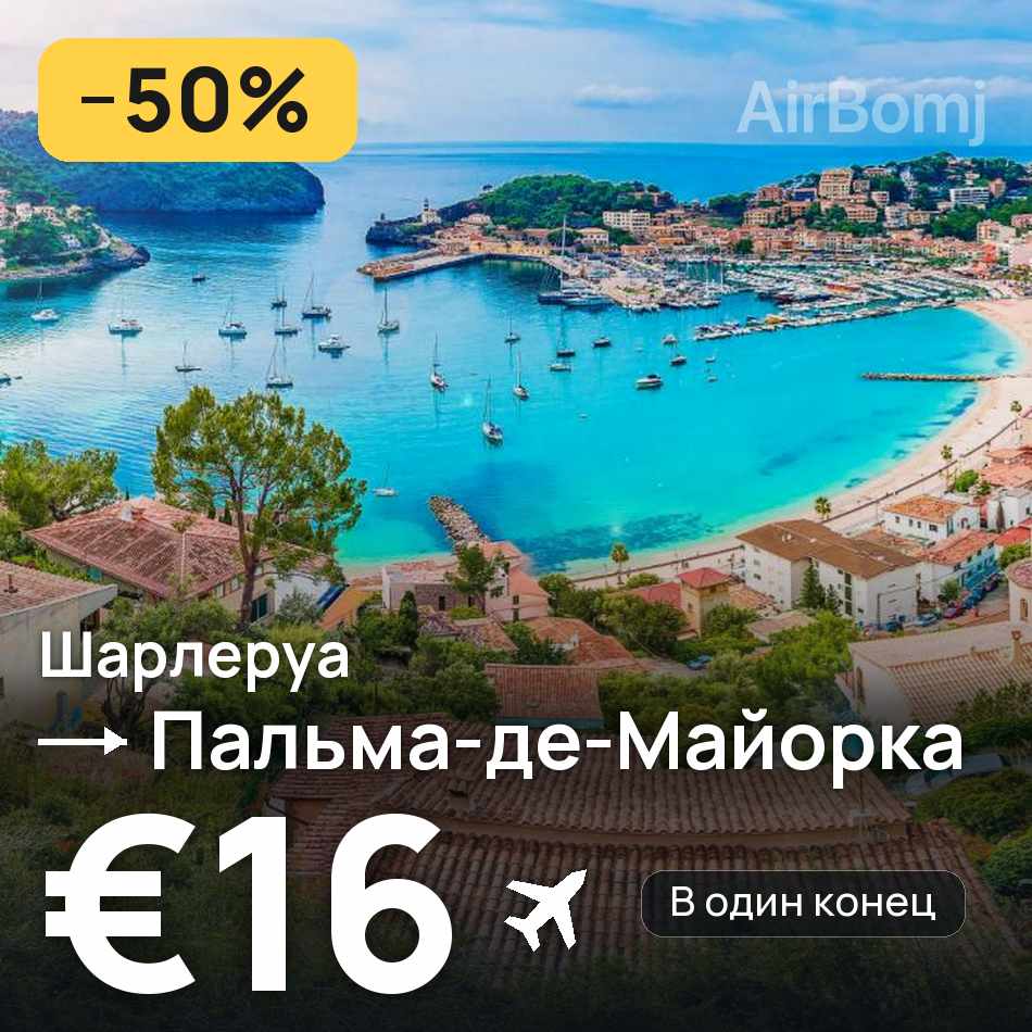 Авиабилет: Брюссель — Пальма-де-Майорка, €16