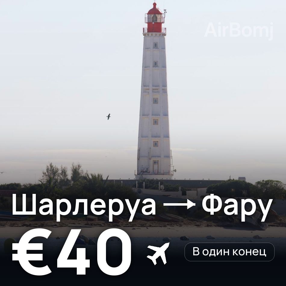 Авиабилет: Брюссель — Фару, €40