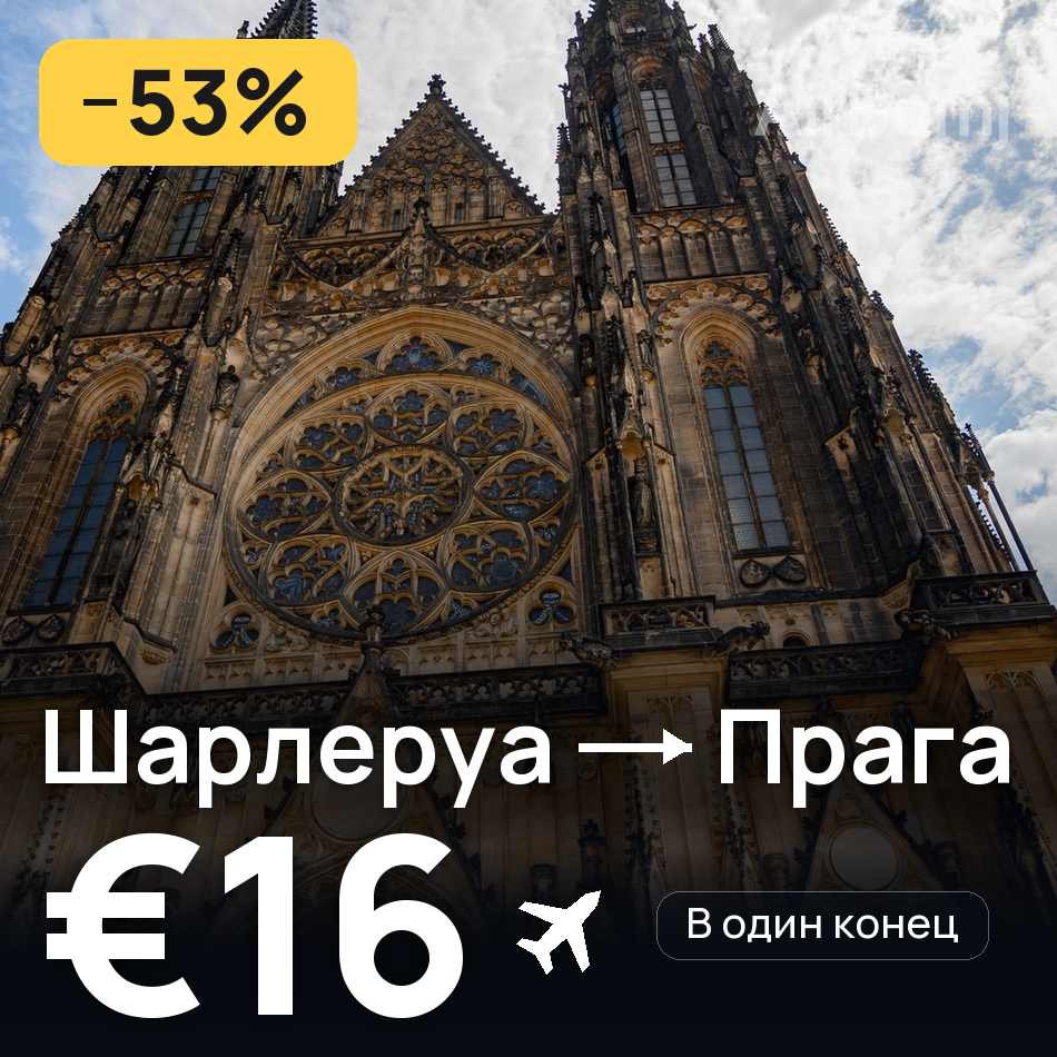 Авиабилет: Брюссель — Прага, €16