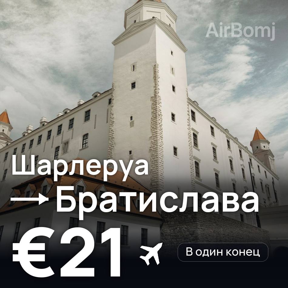 Авиабилет: Брюссель — Братислава, €21