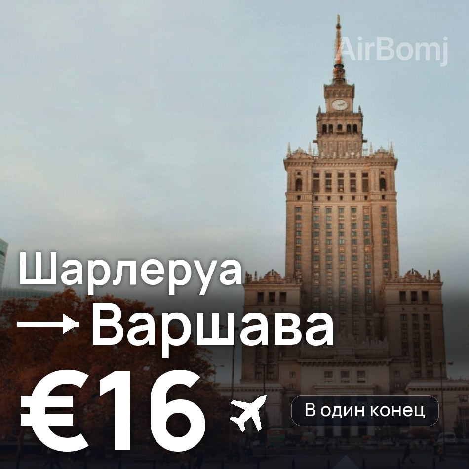 Авиабилет: Брюссель — Варшава, €16