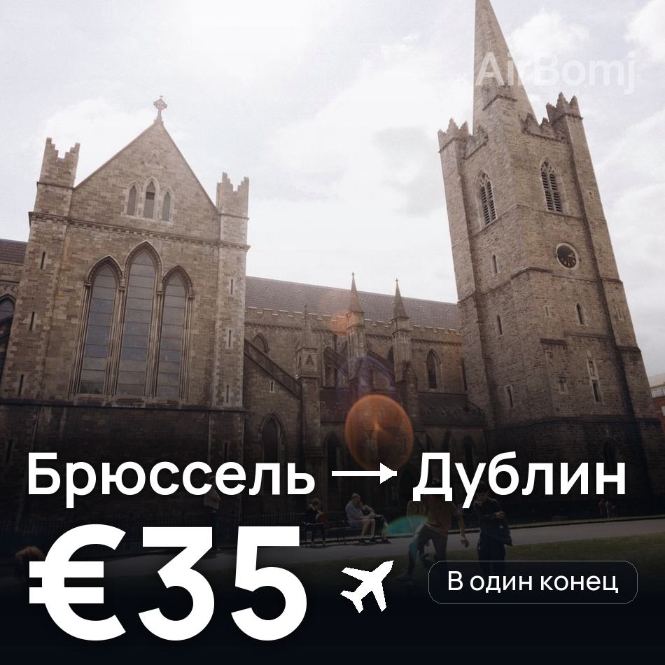 Авиабилет: Брюссель — Дублин, €35