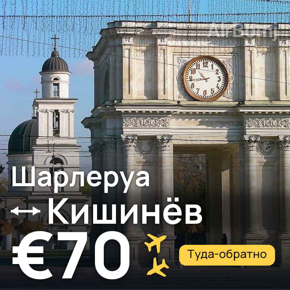 Авиабилет: Брюссель — Кишинёв, €70