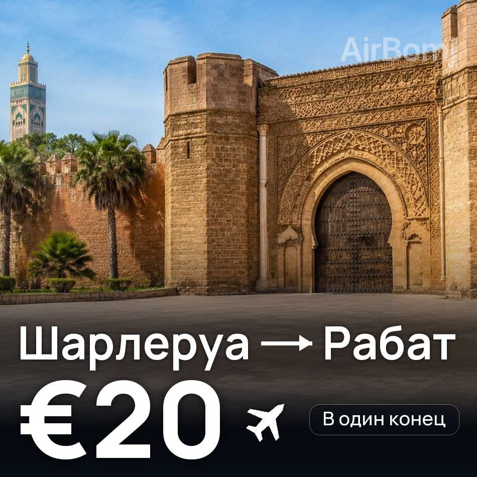 Авиабилет: Брюссель — Рабат, €20