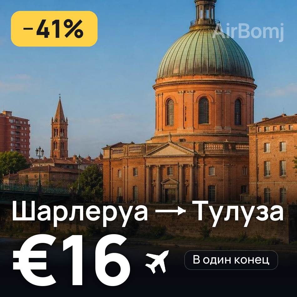 Авиабилет: Брюссель — Тулуза, €16