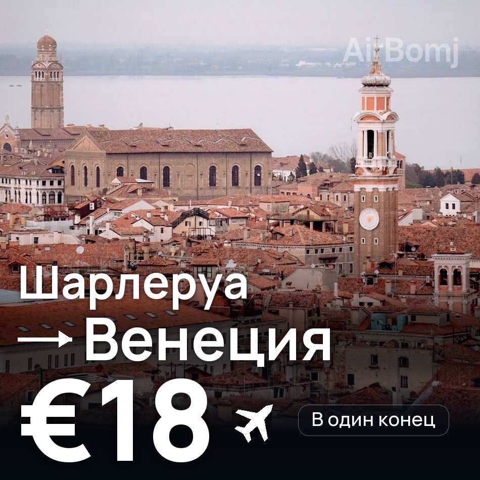 Авиабилет: Брюссель — Венеция, €18