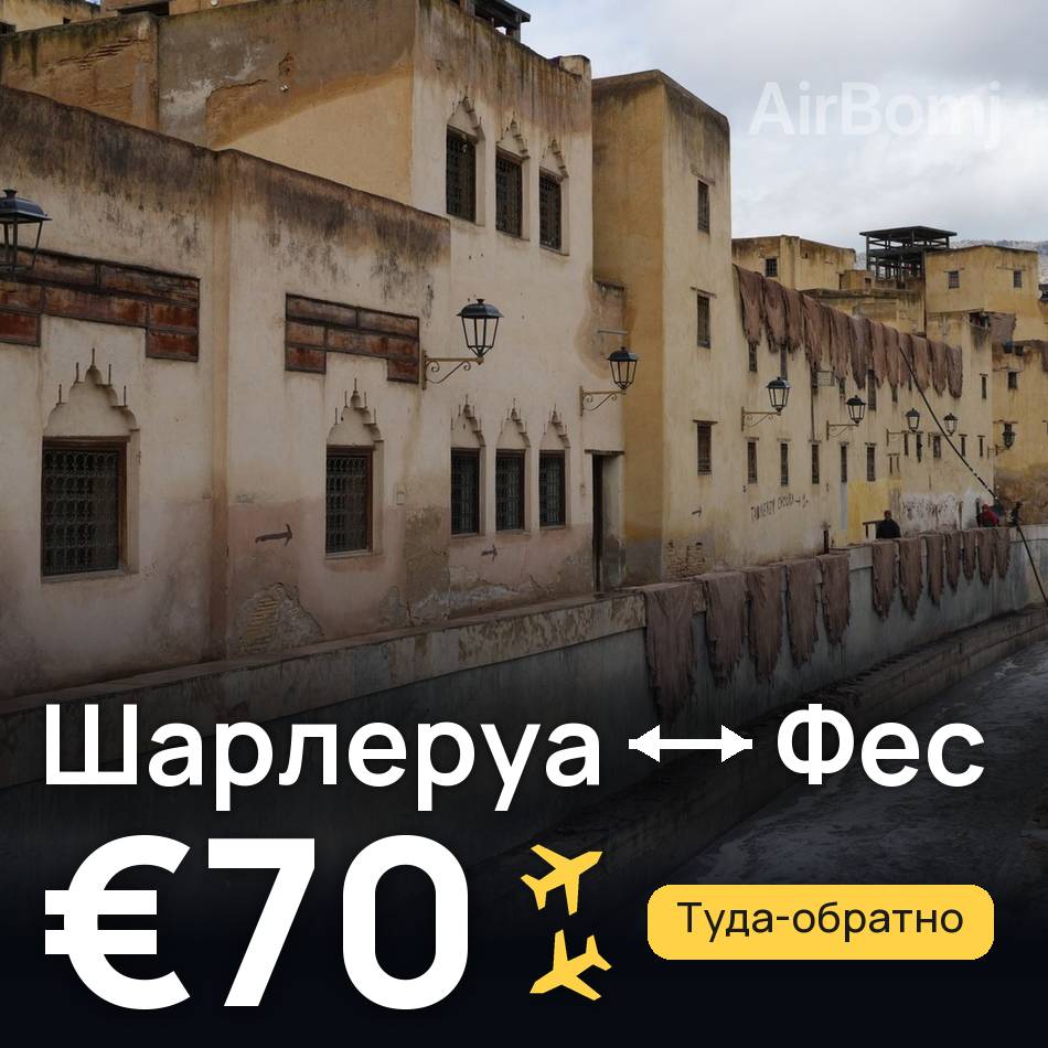 Авиабилет: Брюссель — Фес, €70