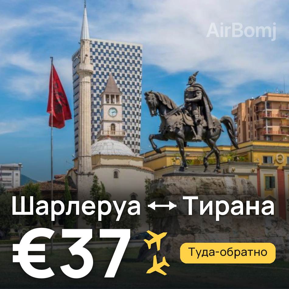 Авиабилет: Брюссель — Тирана, €37