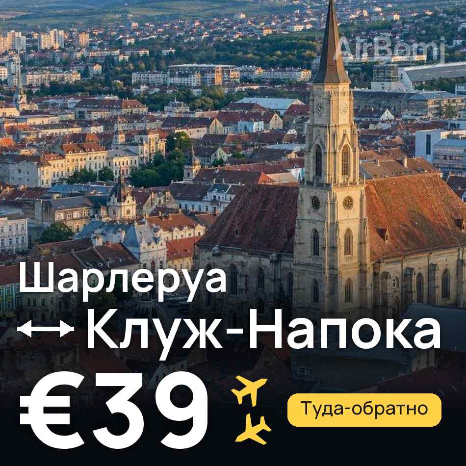 Авиабилет: Брюссель — Клуж-Напока, €39