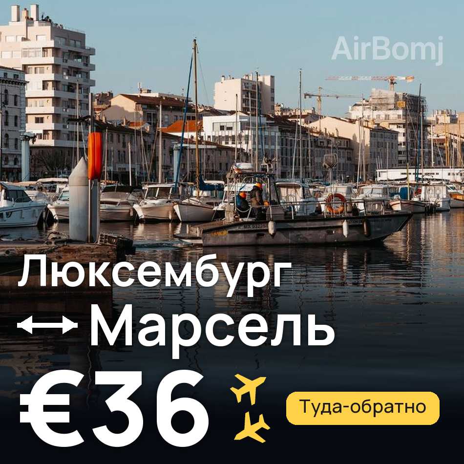 Авиабилет: Люксембург — Марсель, €36