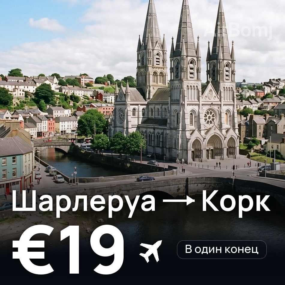 Авиабилет: Брюссель — Корк, €19