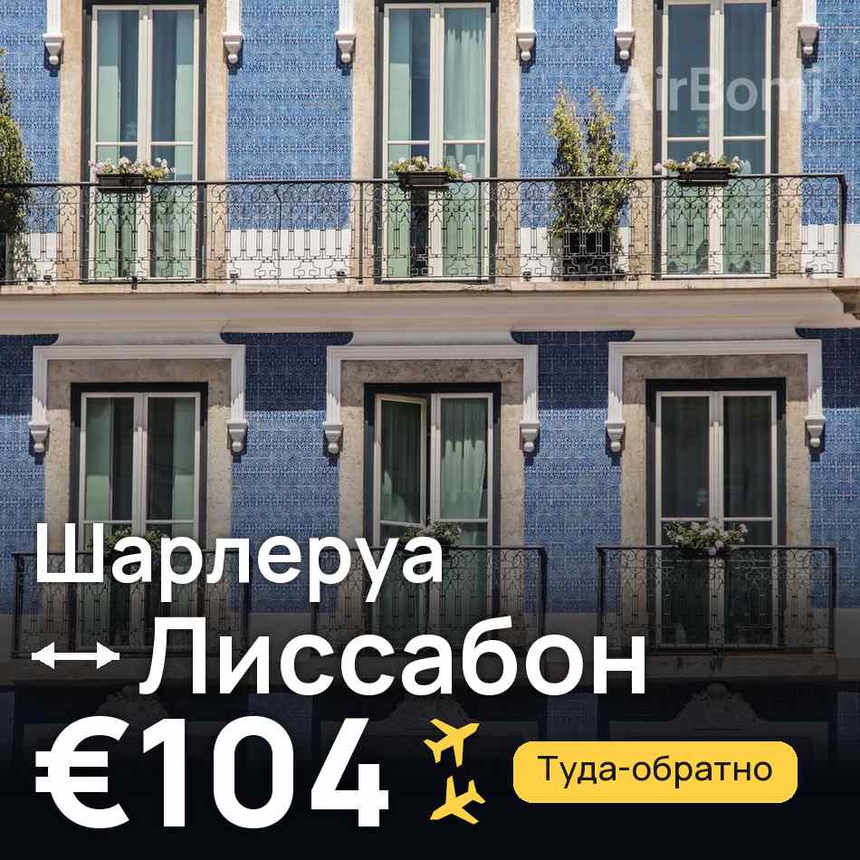 Авиабилет: Брюссель — Лиссабон, €104