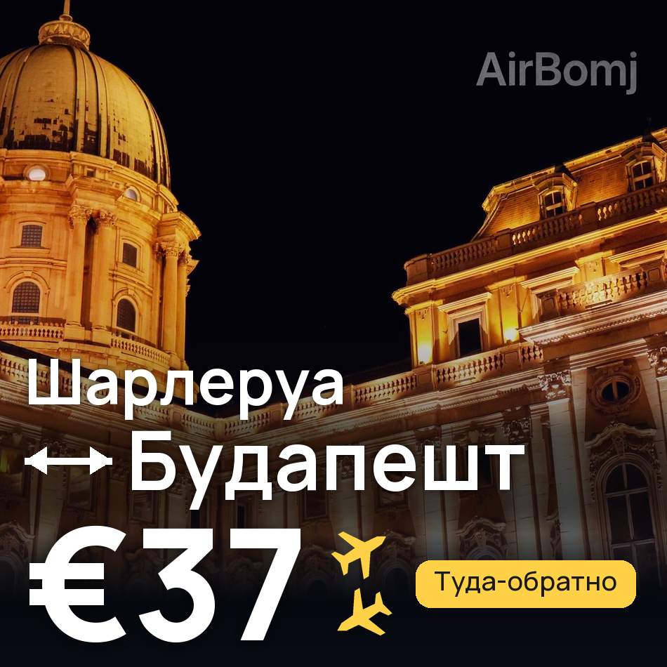 Авиабилет: Брюссель — Будапешт, €37