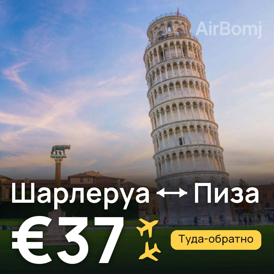 Авиабилет: Брюссель — Пиза, €37