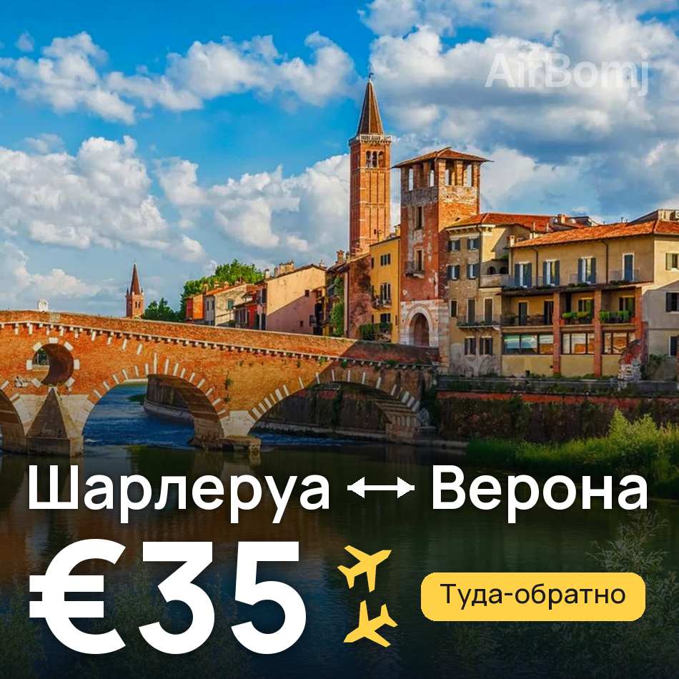 Авиабилет: Брюссель — Верона, €35
