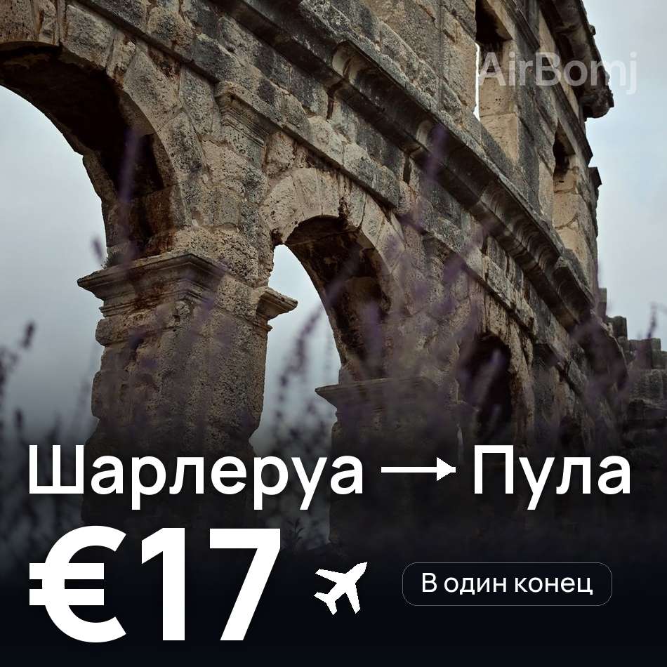 Авиабилет: Брюссель — Пула, €17