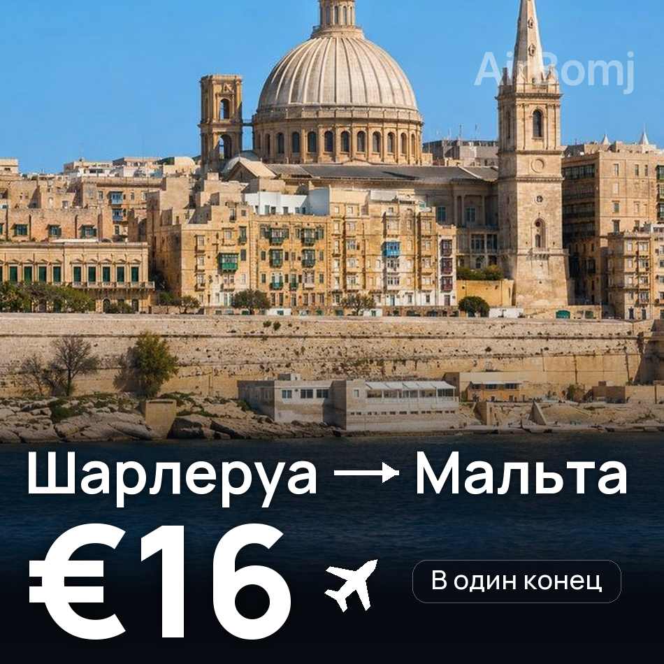 Авиабилет: Брюссель — Мальта, €16