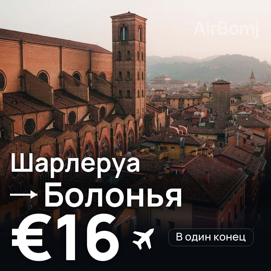 Авиабилет: Брюссель — Болонья, €16