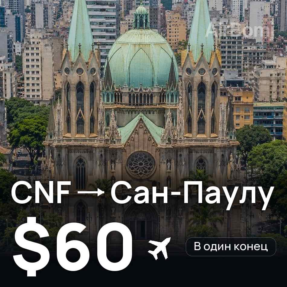 Авіаквиток: Белу-Оризонті — Сан-Паулу, $60