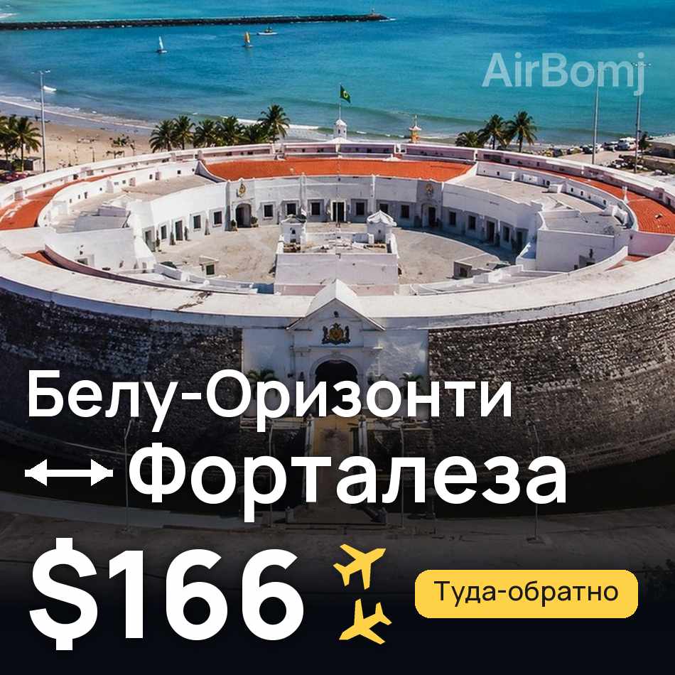 Авіаквиток: Белу-Оризонті — Форталеза, $166