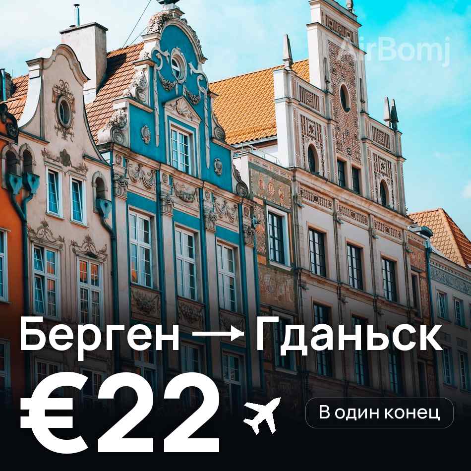 Авиабилет: Берген — Гданьск, €22