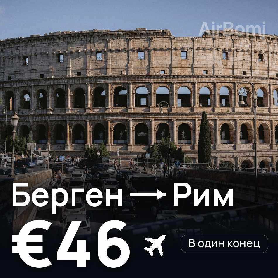 Авиабилет: Берген — Рим, €46