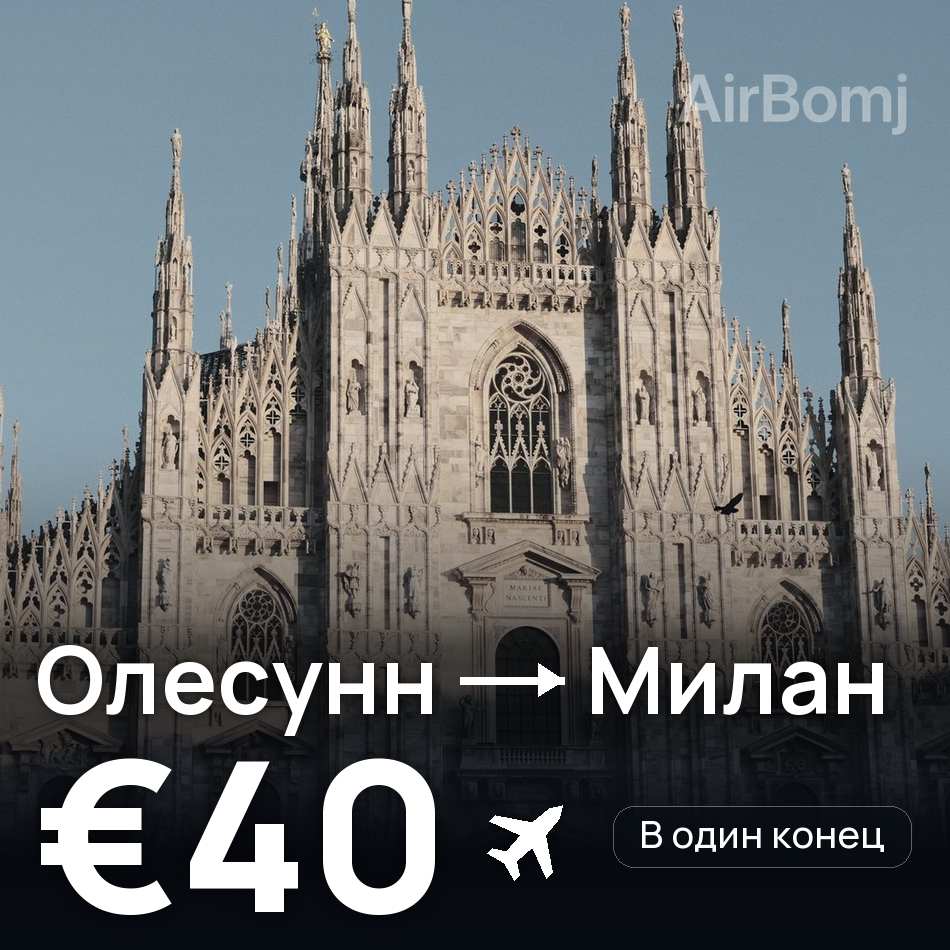 Авиабилет: Олесунн — Милан, €40
