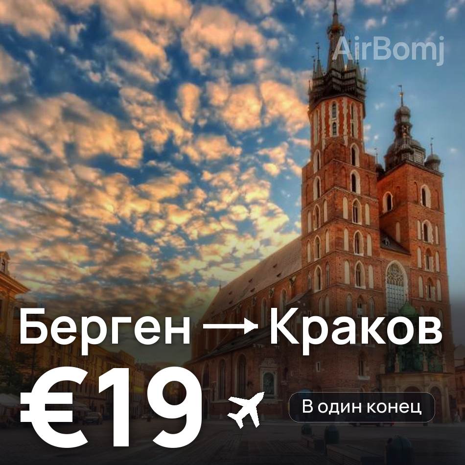 Авиабилет: Берген — Краков, €19