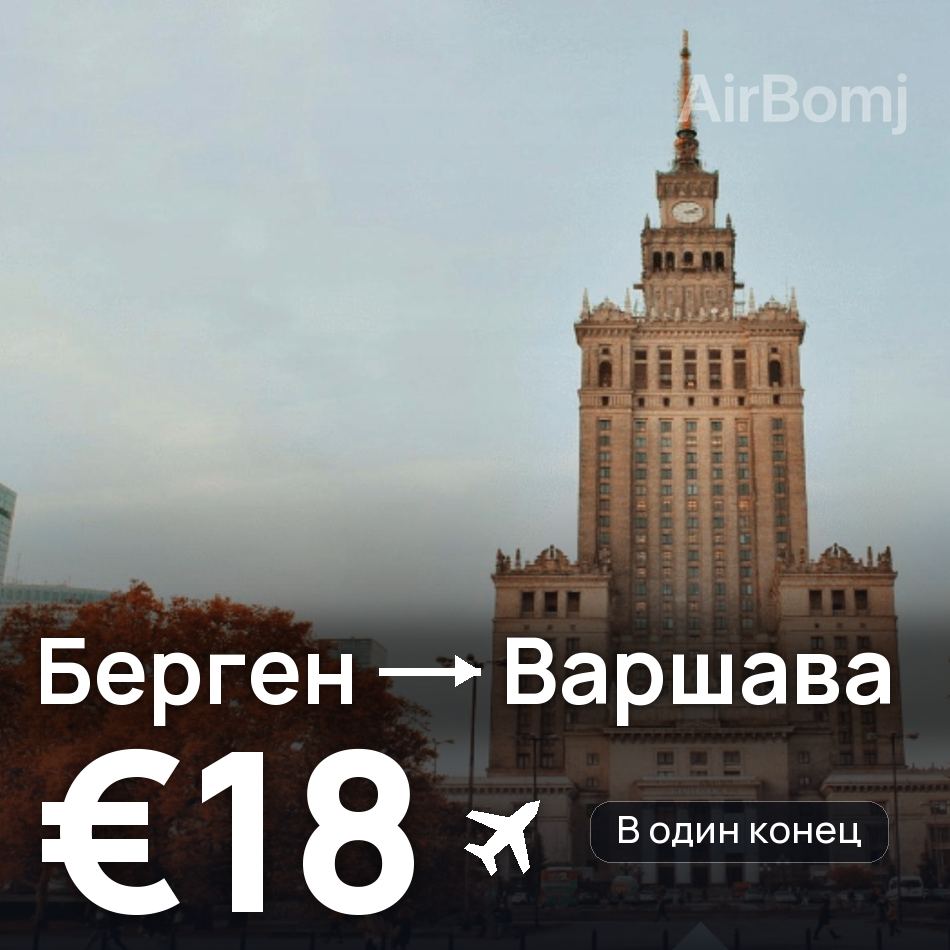 Авиабилет: Берген — Варшава, €18