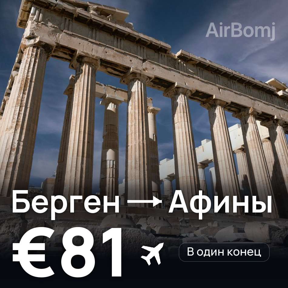 Авиабилет: Берген — Афины, €81