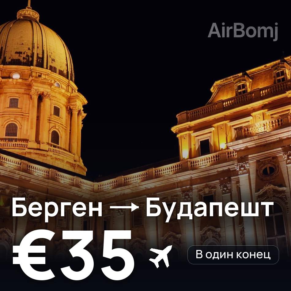 Авиабилет: Берген — Будапешт, €35