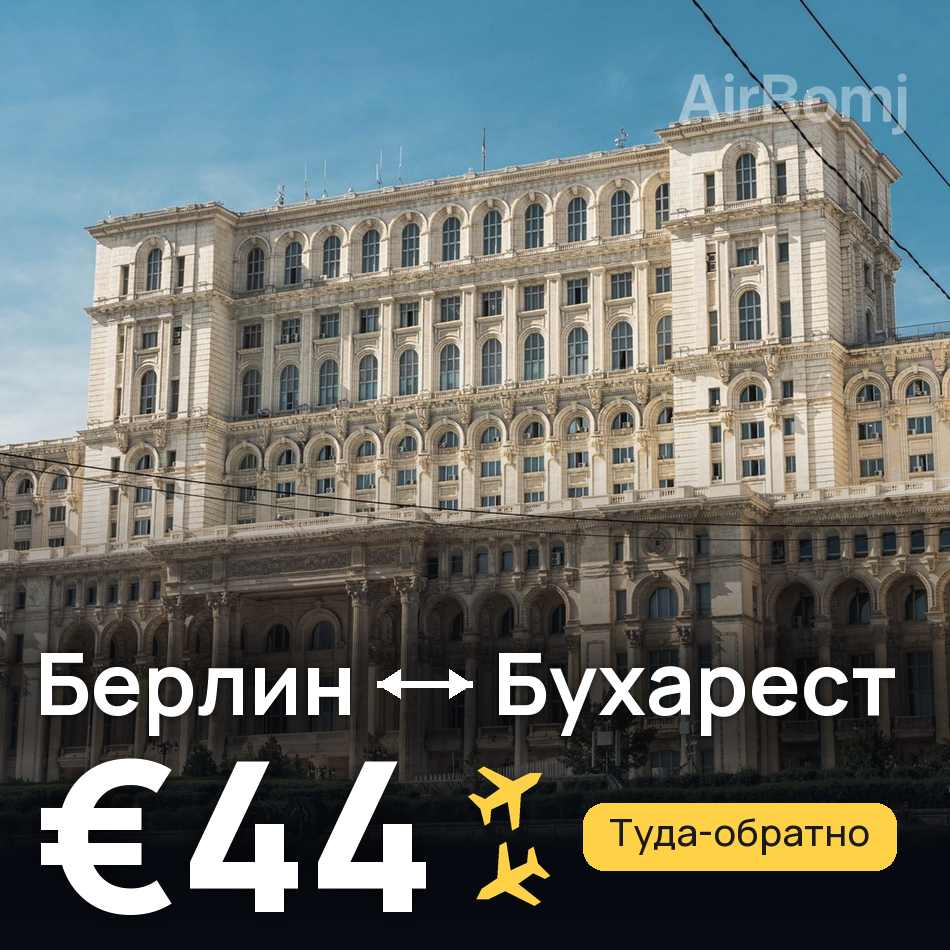 Авіаквиток: Берлін — Бухарест, €44