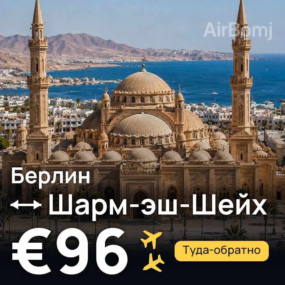 Авіаквиток: Берлін — Шарм-еш-Шейх, €96