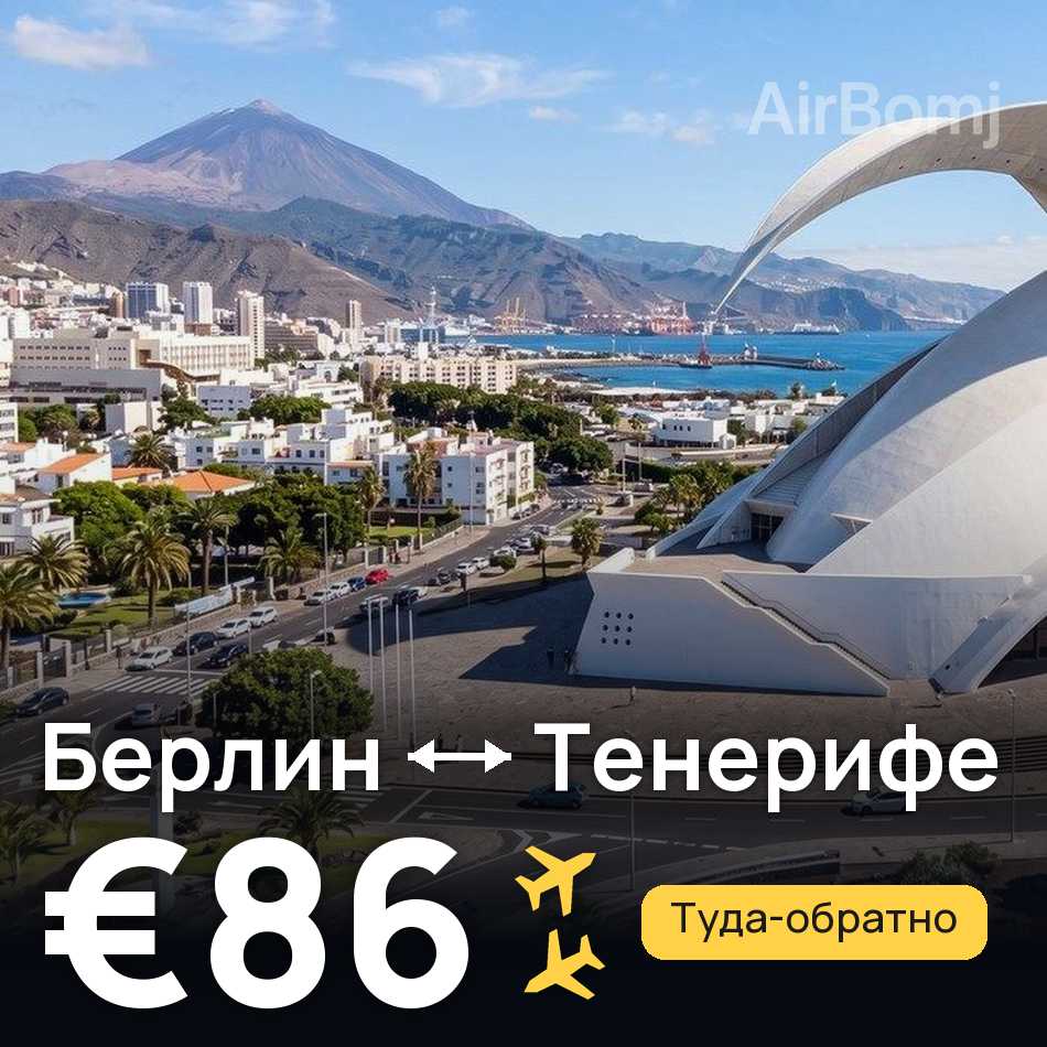Авіаквиток: Берлін — Тенерифе, €86