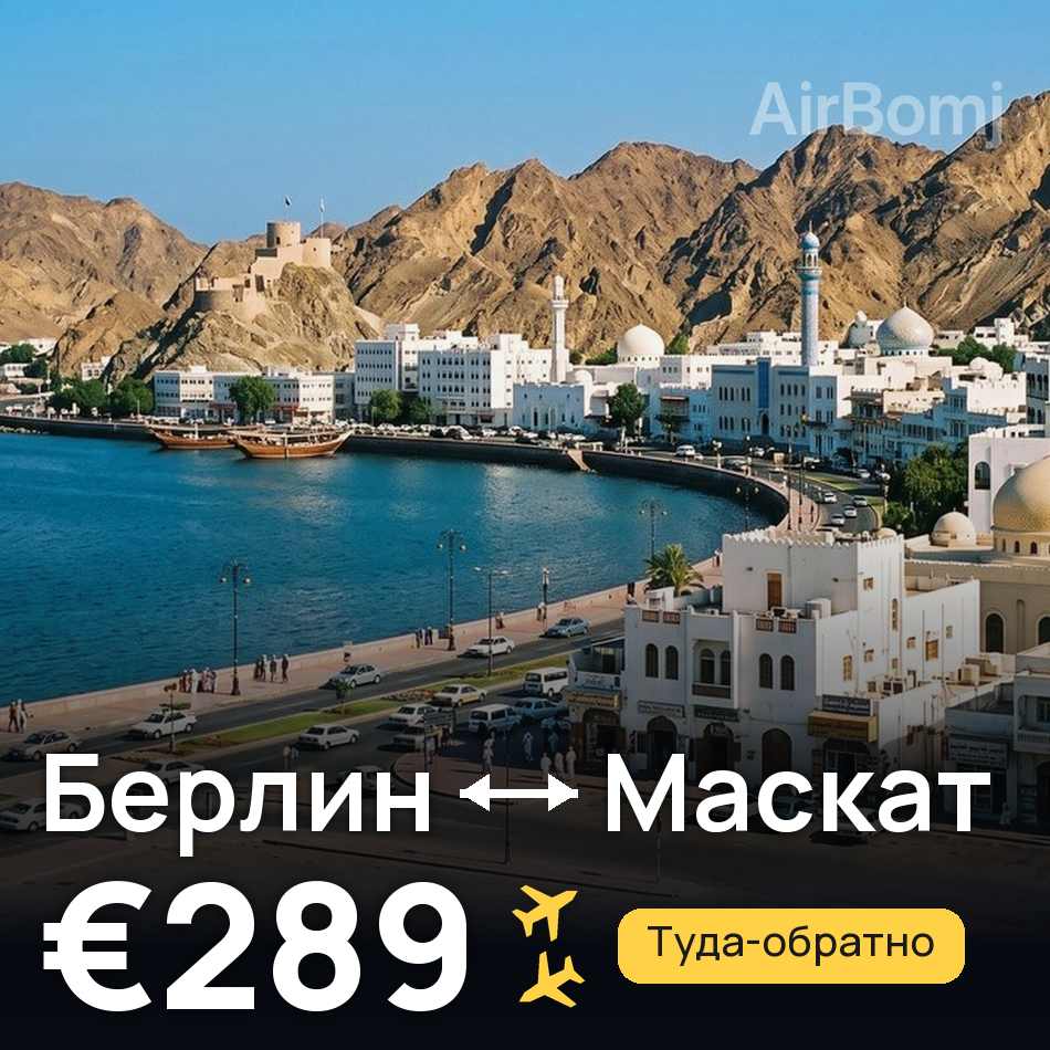 Авиабилет: Берлин — Маскат, €289