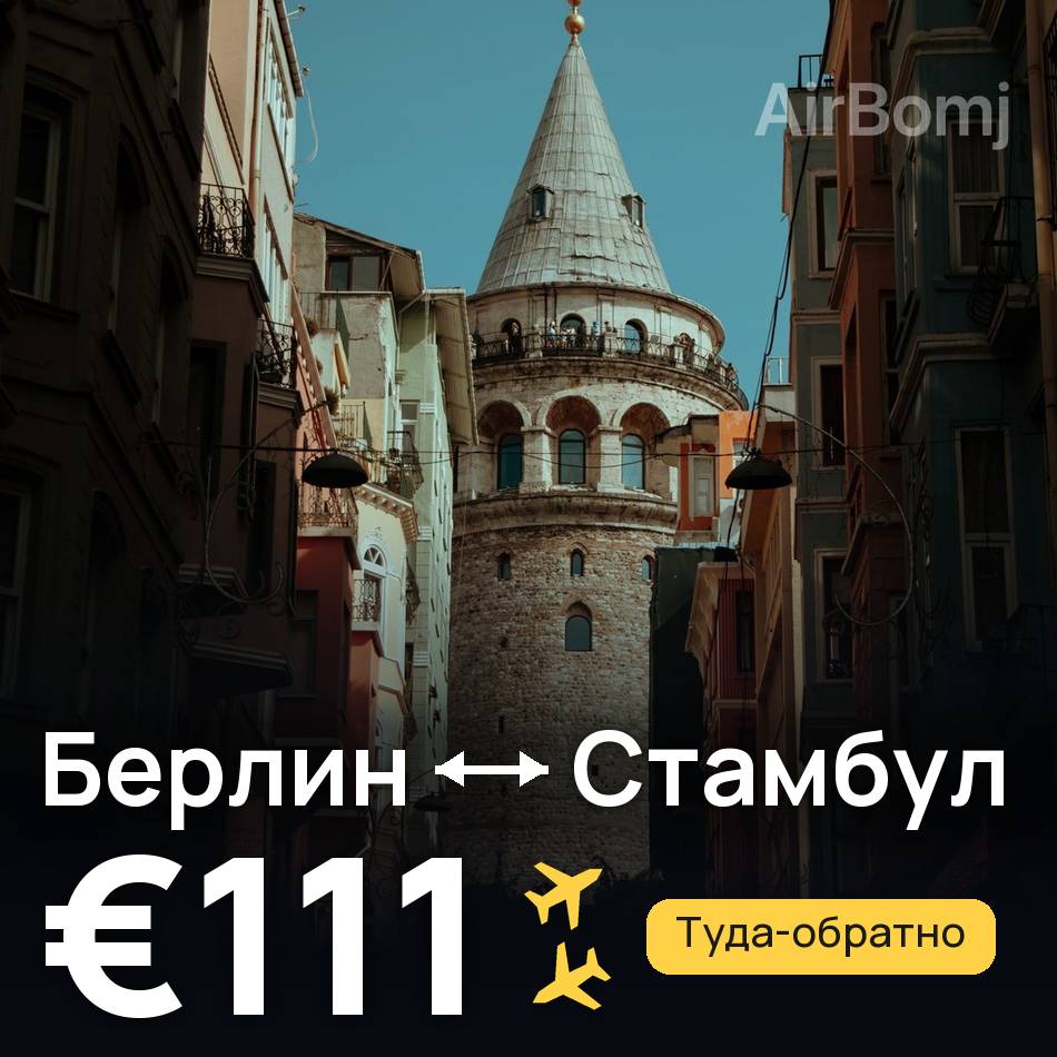 Авіаквиток: Берлін — Стамбул, €111