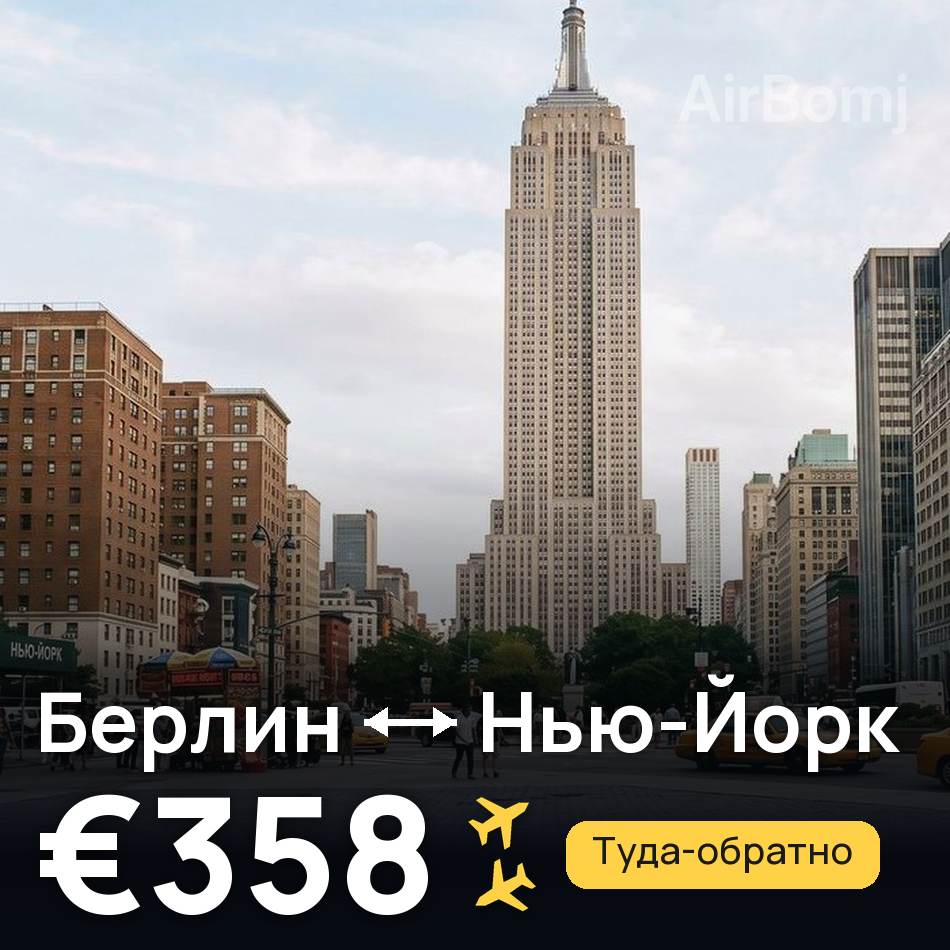 Авиабилет: Берлин — Нью-Йорк, €358