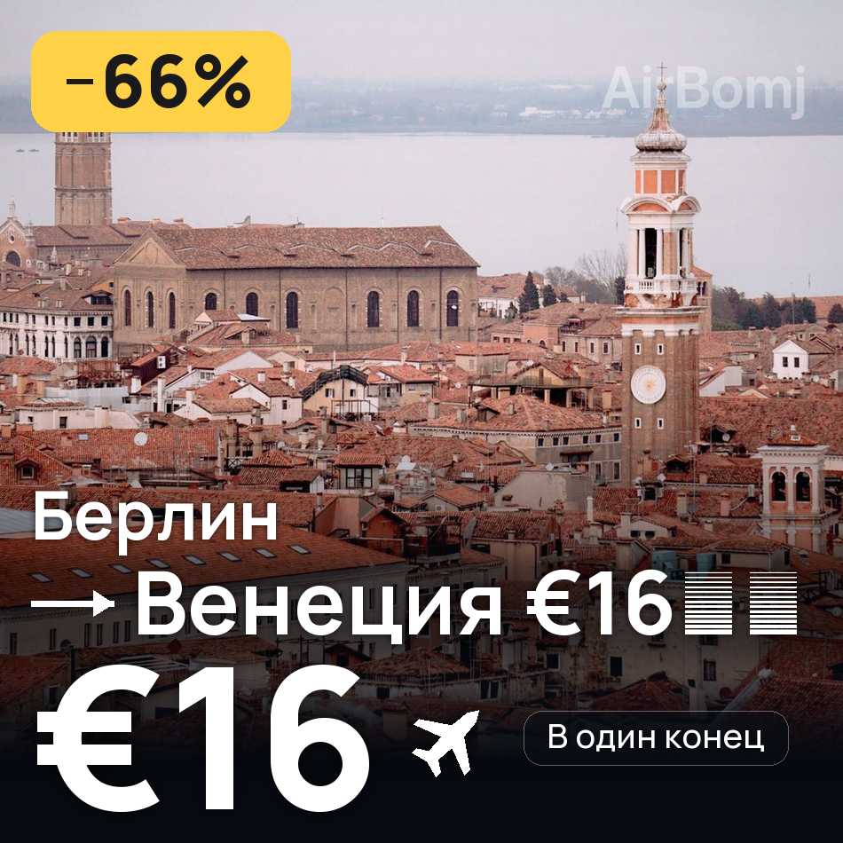 Авіаквиток: Берлін — Венеція, €16