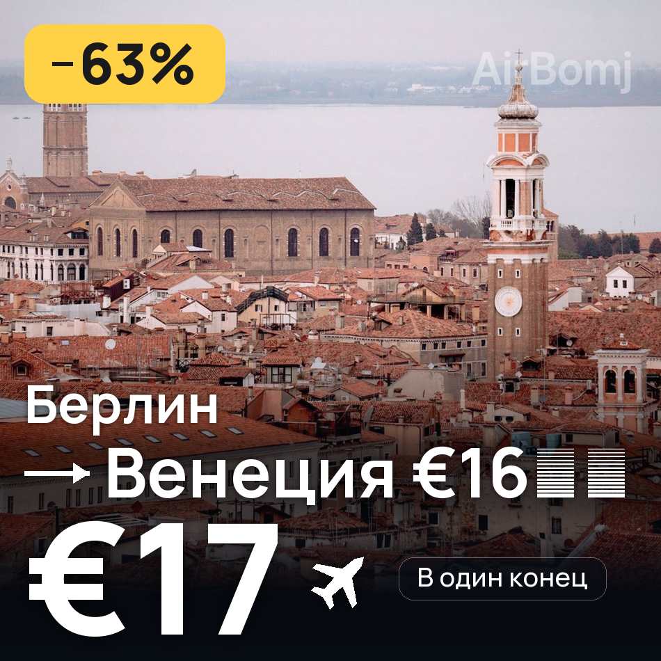 Авиабилет: Берлин — Венеция, €17