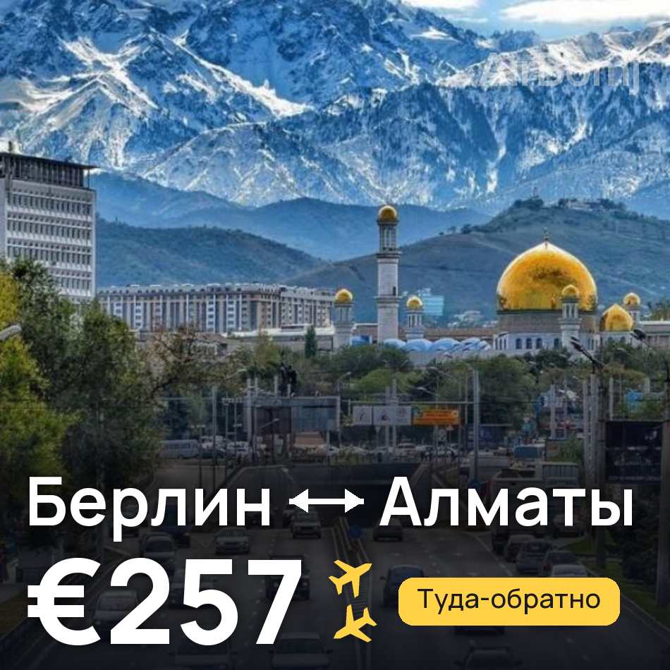 Авіаквиток: Берлін — Алмати, €257