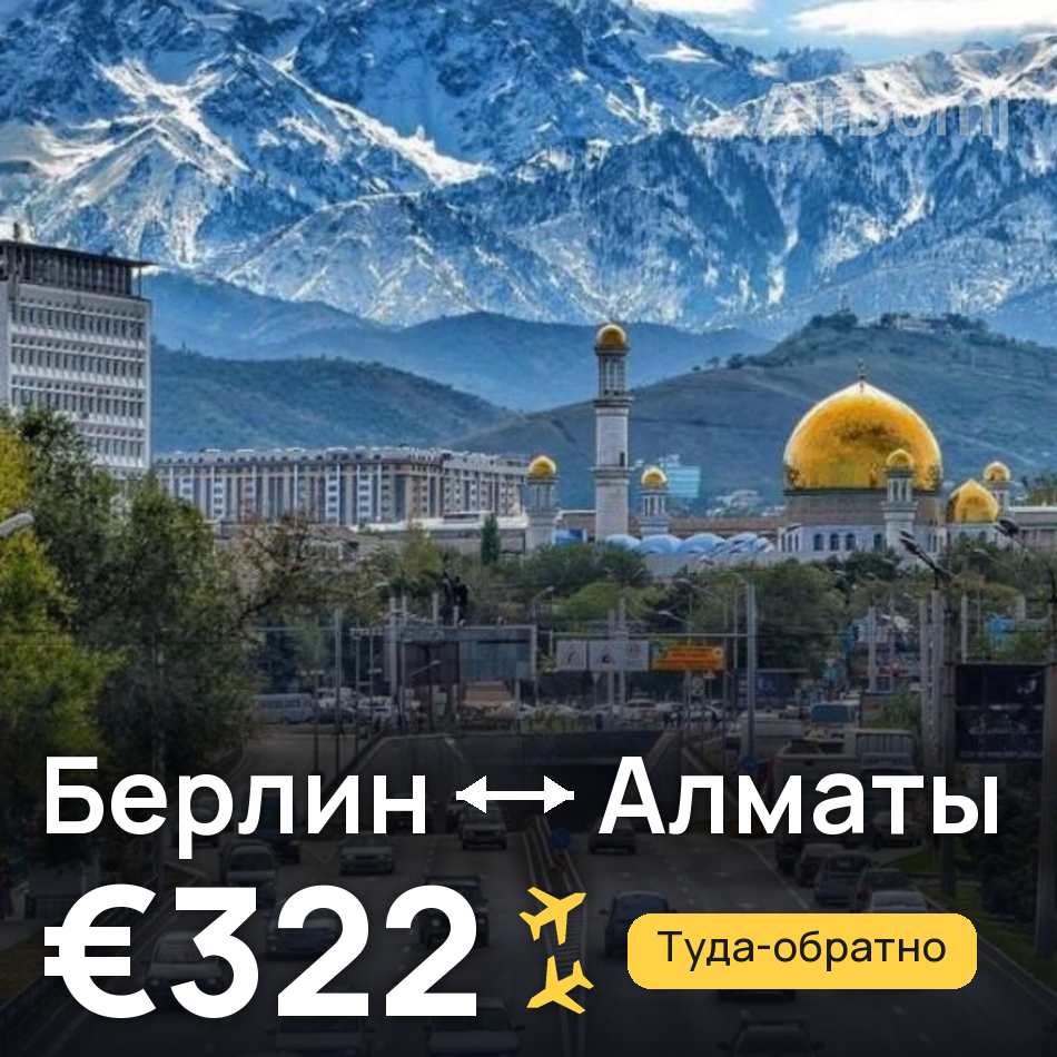 Авиабилет: Берлин — Алматы, €322