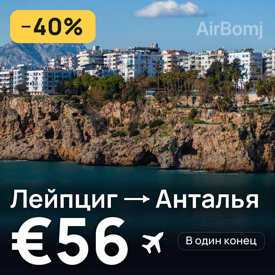 Авіаквиток: Лейпциг — Анталія, €56