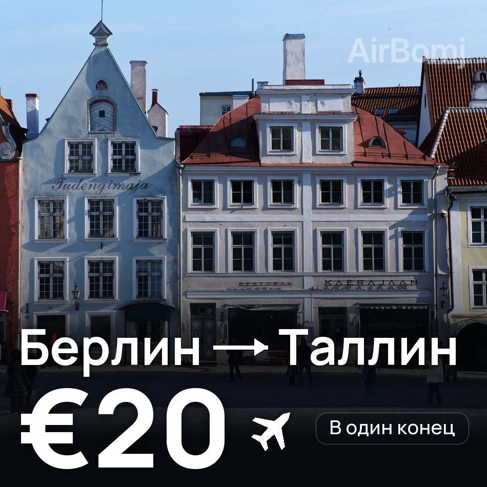Авіаквиток: Берлін — Таллінн, €20