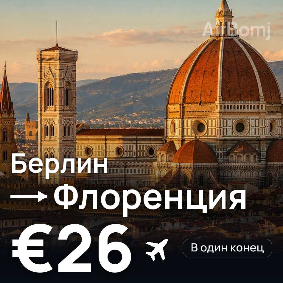 Авіаквиток: Берлін — Флоренція, €26
